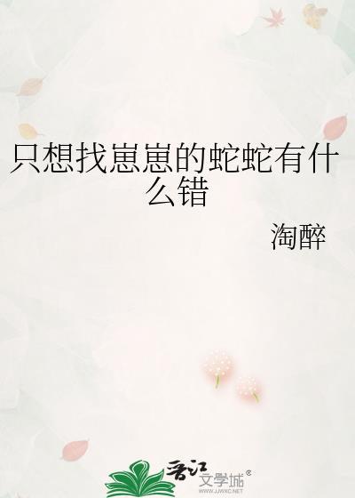 只想找崽崽的蛇蛇有什么错glTXT在线阅读