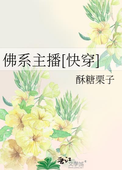 佛系主播玩的是什么套路