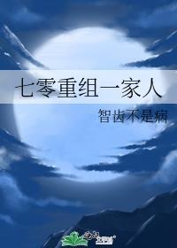 七零重组一家人最后更新时间
