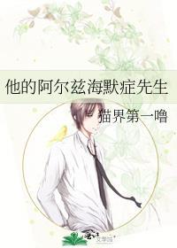 阿尔兹海默的爱啥意思