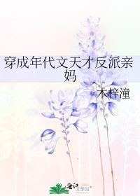 穿成年代文天才反派亲妈百度