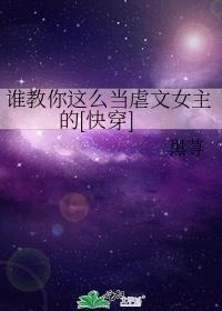 谁教你这么当虐文女主的[快穿