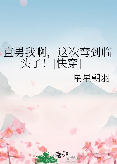 我是直男突然就弯了