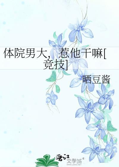 体院男大惹他干嘛竞技免费阅读