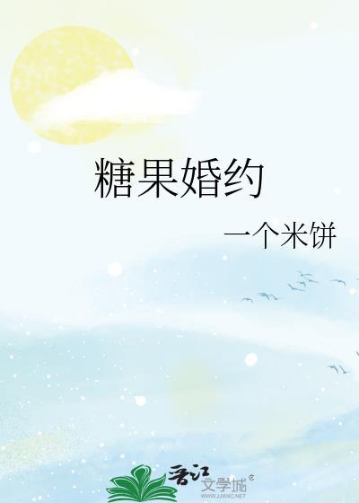 糖果婚约by一个米饼免费阅读