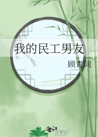 我的民工男友by顾青词免费阅读