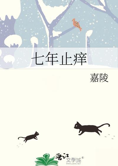七年之痒十年什么来着