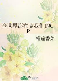 全世界都在嗑我俩cp