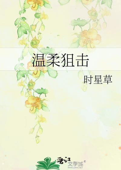 温柔狙击是什么意思啊