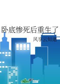 卧底惨死后重生了 风享云知道