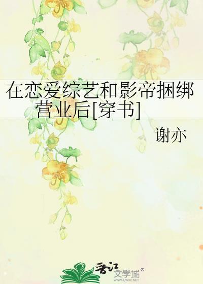 在恋爱综艺里搞对象全文