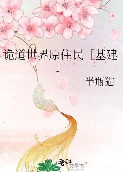 诡道世界原住民[基建