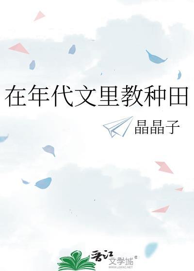 在年代文里教种田晶晶子