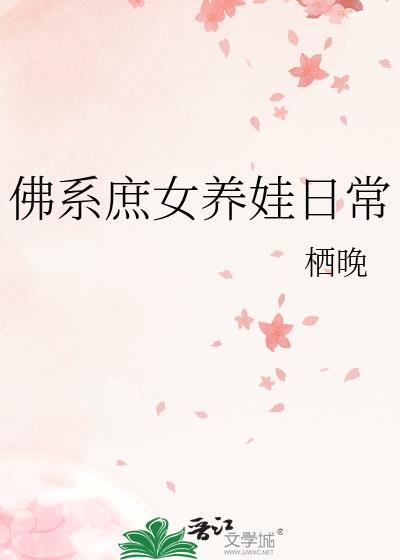 佛系庶女养娃日常TXT