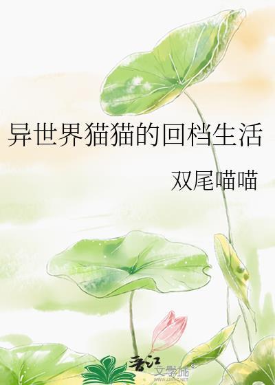 恶魔幼崽抢我小饼干