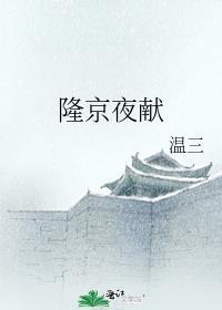 隆京夜献番外 温三