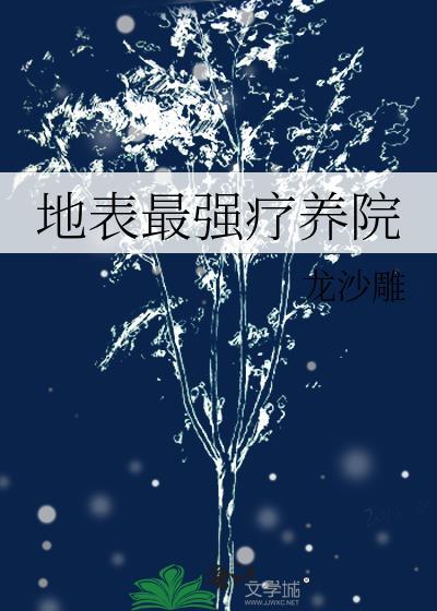 世界疗养院排名