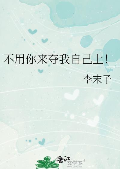 不用你来教我做人