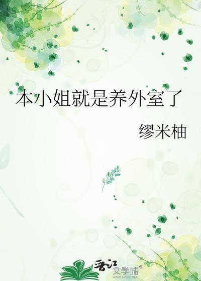 本小姐才是你在废墟中唯一的神什么意思