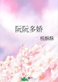 女主名叫阮娇娇的名