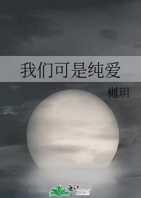 我们可是纯爱啊图片
