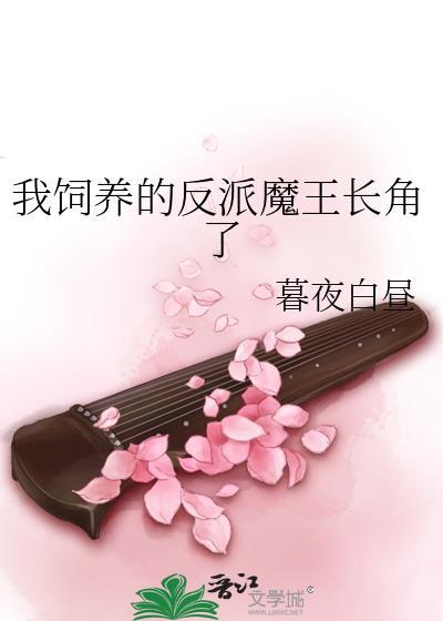 饲养反派魔尊后晋江