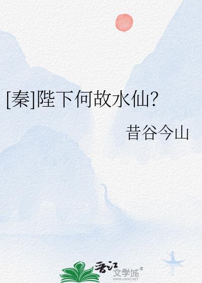 秦陛下何故水仙免费
