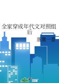 全家穿成年代文对照组后邈邈一