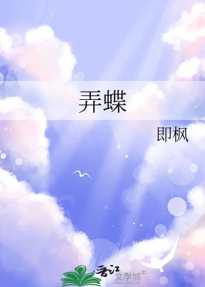 弄蝶为什么叫弄蝶
