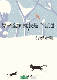 全家就我一个是正常的