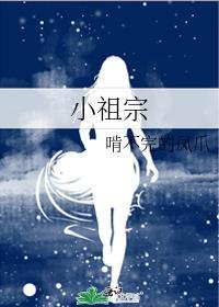 小祖宗穿越成帝了免费阅读