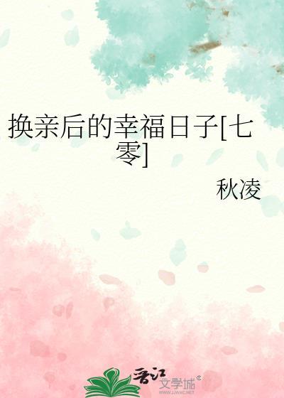 换亲好吗?