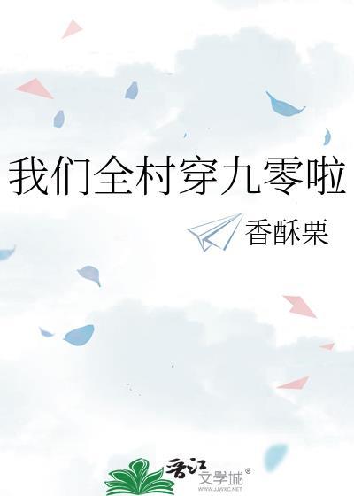 我们全村穿九零啦txt