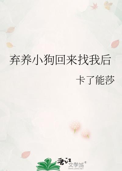 弃养小狗回来找我后by卡了能莎在线阅读