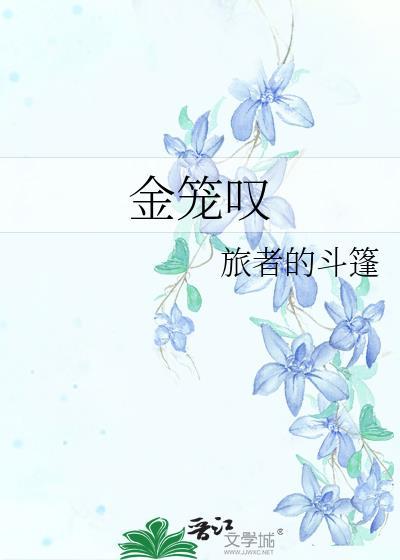 金笼叹晋江