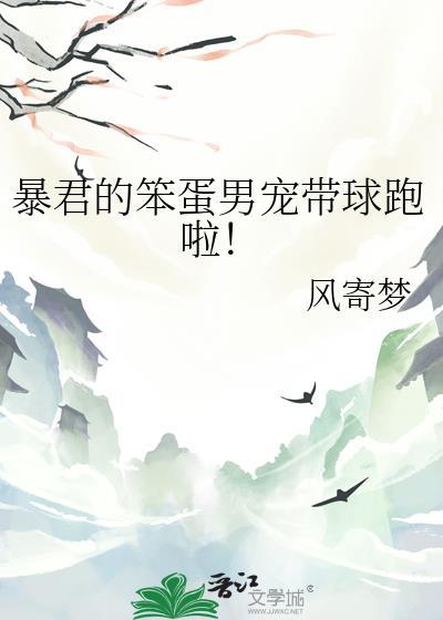 暴君的笨蛋男宠带球跑啦!姜妄南