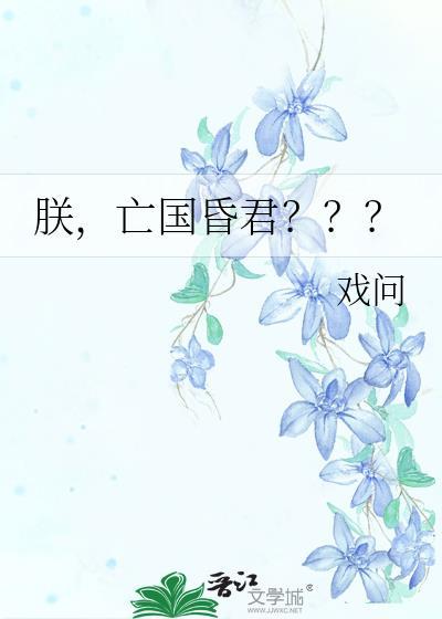 亡国昏君??? 作者戏问
