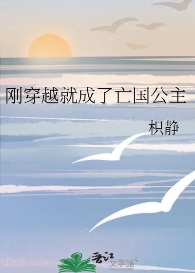 穿成亡国公主后 我要逃离修罗场了