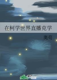 在柯学世界直播克学txt