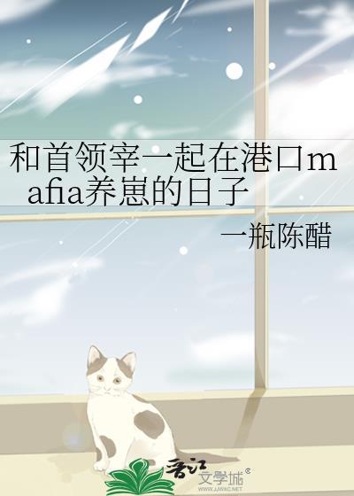 和首领宰一起在港口mafia养崽的日子免费阅读