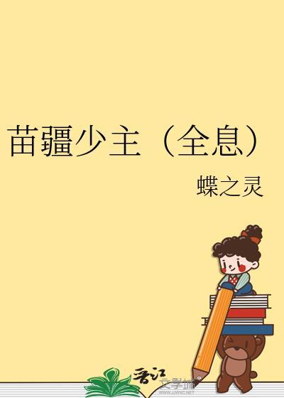苗疆少主(全息)全文