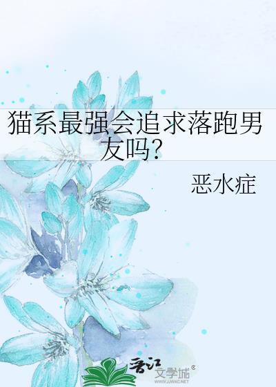 猫系男喜欢的女人