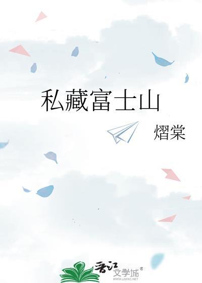 富士山私藏爱意