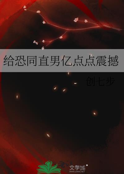 恐同直男到追我免费阅读