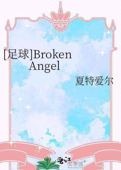 足球brokenangel百度