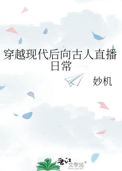 古代穿到现代