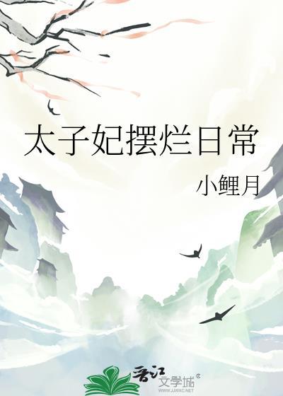 太子妃摆烂日常txt