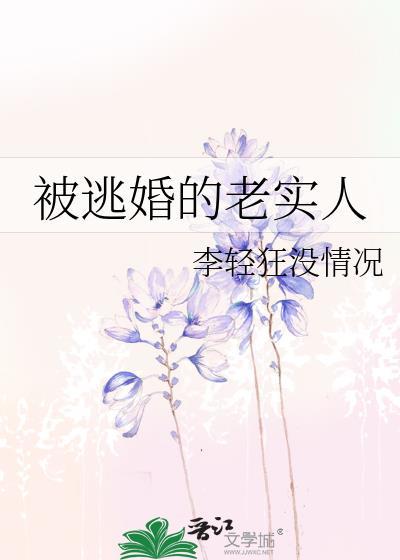 被逃婚的老实人by木子衿