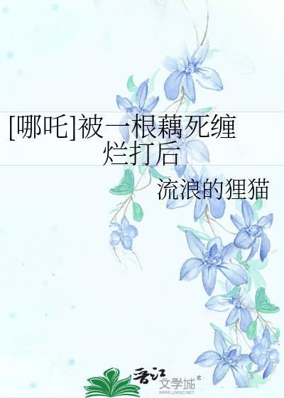 哪吒是藕
