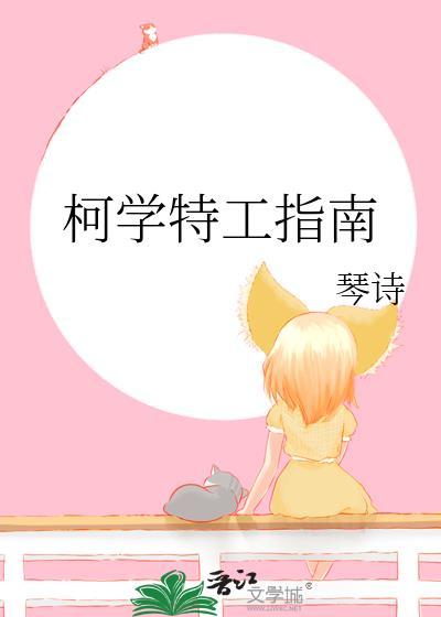 柯学特工指南by琴诗免费阅读
